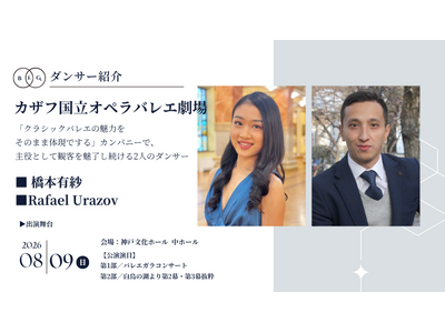 [ダンサー紹介第3弾！]【バレエアンサンブルガラ2026・関西公演】カザフスタンのアルマトイに位置し、同国を代表する芸術機関「カザフ国立オペラバレエ劇場」から実力派ダンサー2名の出演が決定！