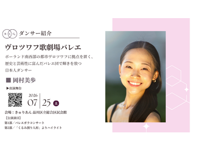 [ダンサー紹介第6弾！]【バレエアンサンブルガラ2026・関東公演】ポーランド南西部の都市ヴロツワフに拠点を置く、歴史と芸術性に富んだバレエ団で輝きを放つダンサーが出演決定！