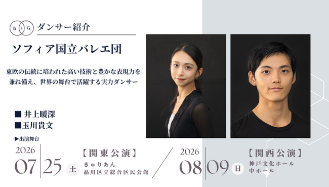 [ダンサー紹介第7弾！]【バレエアンサンブルガラ2026・関東公演/関西公演】豊かな歴史と多彩なレパートリーで世界中から高い評価を受けるバレエ団より、新進気鋭の若手ダンサーが出演！