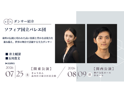 [ダンサー紹介第7弾！]【バレエアンサンブルガラ2026・関東公演/関西公演】豊かな歴史と多彩なレパート...