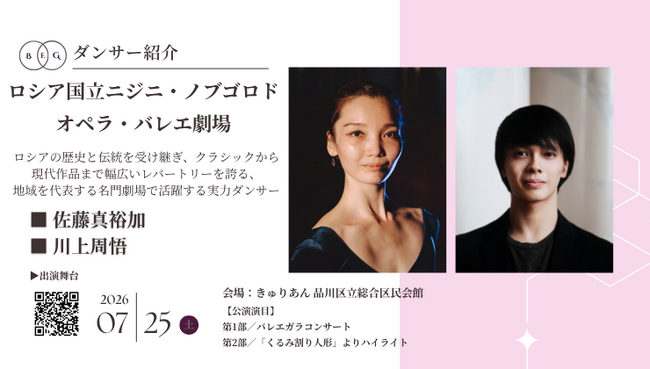 [ダンサー紹介第８弾！]【バレエアンサンブルガラ2026・関東公演】品格と圧倒的な実力を兼ね備えたトップクラスのダンサーが、待望の凱旋出演！