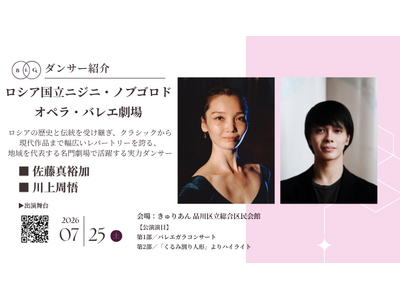 [ダンサー紹介第８弾！]【バレエアンサンブルガラ2026・関東公演】品格と圧倒的な実力を兼ね備えたトップ...