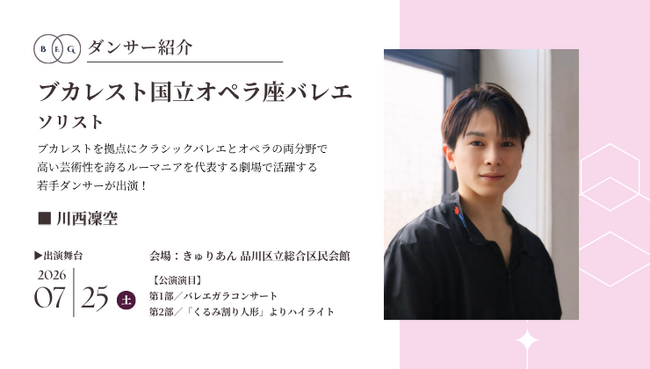 [ダンサー紹介第10弾！]【バレエアンサンブルガラ2026・関東公演】ルーマニアの首都ブカレストを拠点に、オペラとバレエの両分野で舞台芸術を牽引するバレエ団から若手ダンサーが凱旋！