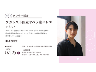 [ダンサー紹介第10弾！]【バレエアンサンブルガラ2026・関東公演】ルーマニアの首都ブカレストを拠点に、オペラとバレエの両分野で舞台芸術を牽引するバレエ団から若手ダンサーが凱旋！