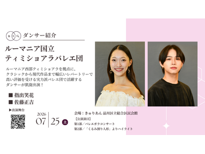 [ダンサー紹介第11弾！]【バレエアンサンブルガラ2026・関東公演】ルーマニア・ティミショアラを拠点と...