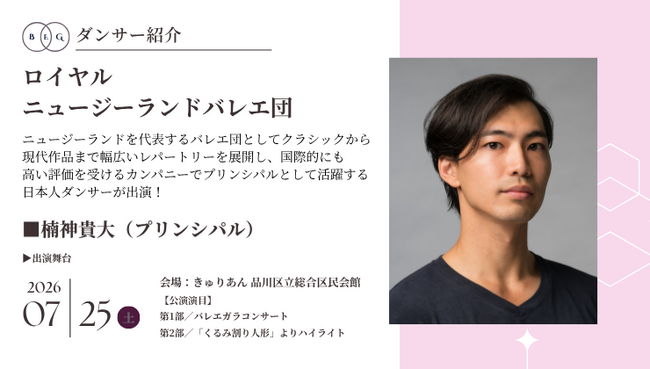[ダンサー紹介第12弾！]【バレエアンサンブルガラ2026・関東公演】クラシックの伝統とニュージーランドならではの自然観や文化を融合させた舞台芸術の中核で活躍するダンサーが凱旋！