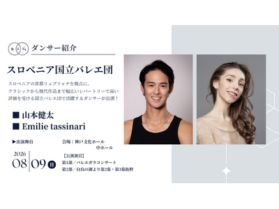 [ダンサー紹介第14弾！]【バレエアンサンブルガラ2026・関西公演】スロベニアの首都リュブリャナを拠点...