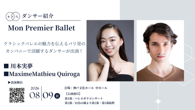 [ダンサー紹介第15弾！]【バレエアンサンブルガラ2026・関西公演】フランス・パリを拠点とするバレエカンパニーから、魅力あふれるダンサーがペアで出演！