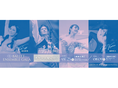 【バレエアンサンブルガラ2026】チケット発売開始！心が躍る瞬間に出会う、真夏の恒例舞台が来年も幕をあける。