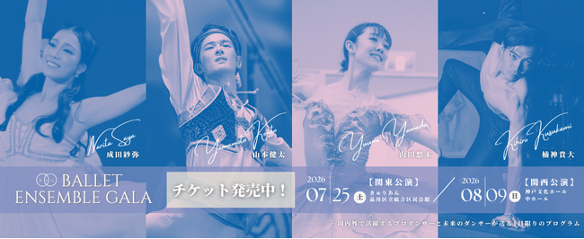 プレスリリース「【バレエアンサンブルガラ2026・関東公演】世界レベルのプロ × 次世代ダンサー × 名作バレエが同時に楽しめる贅沢なプログラム！」のイメージ画像