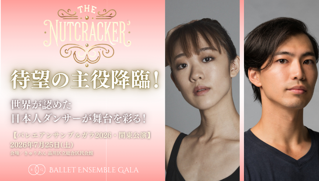 [主演発表！][バレエアンサンブルガラ2026・関東公演] オーストラリアバレエ団・ロイヤルニュージーランドバレエ団より、待望の主役登場。世界が認めた日本人ダンサーが舞台を彩ります。