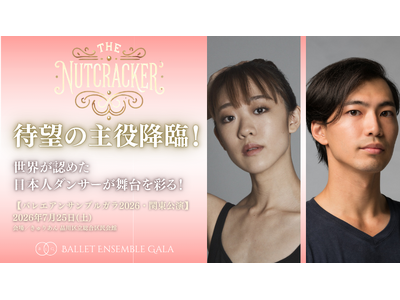 [主演発表！][バレエアンサンブルガラ2026・関東公演] オーストラリアバレエ団・ロイヤルニュージーランドバレエ団より、待望の主役登場。世界が認めた日本人ダンサーが舞台を彩ります。
