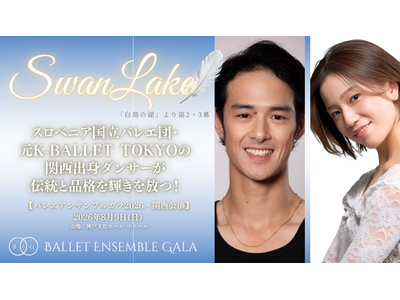 [主演決定！][バレエアンサンブルガラ2026・関西公演] スロベニア国立バレエ団、元K-BALLET TOKYOより、待望の主役登場！その姿を、ぜひお見逃しなく！