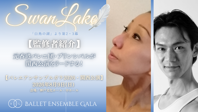 [監修者就任]【バレエアンサンブルガラ2026・関西公演】第2部「白鳥の湖」にて公演を振付・監修するリードダンサーが決定しました！