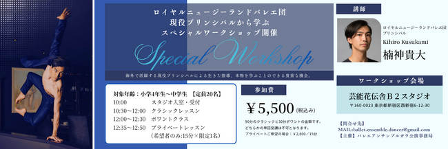 【バレエアンサンブルガラ特別企画！】ロイヤルニュージーランドバレエ団・現役プリンシパルから学ぶ特別ワークショップを開催！