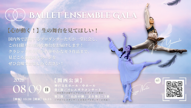 プレスリリース「【バレエアンサンブルガラ2026・関西公演】バレエへの情熱が詰まった見応えある1日限りのプログラム！心の動く「生」の舞台をぜひ劇場で体感してください！」のイメージ画像