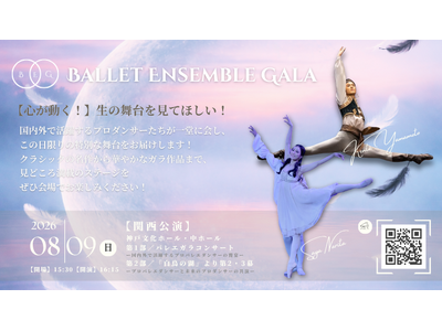 【バレエアンサンブルガラ2026・関西公演】バレエへの情熱が詰まった見応えある1日限りのプログラム！心の動く「生」の舞台をぜひ劇場で体感してください！