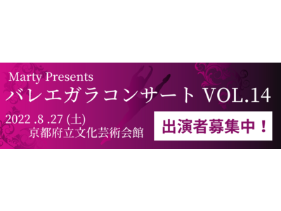 【出演者大募集】みんなのバレエガラコンサート！2022年8月27日(土)京都府立文化芸術会館にて開催！！