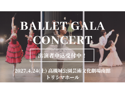 【大阪・高槻】2027年4月24日「Ballet Gala Concert Vol.57」開催決定！出演ダンサーを募集中！