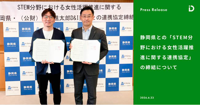 静岡県との「STEM分野における女性活躍推進に関する連携協定」の締結について