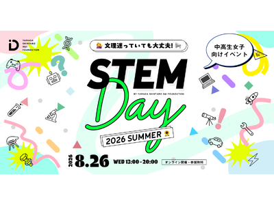 中高生女子向け理系で働く先輩に出会うオンラインイベント「STEM Day」を8月26日に開催！参加者募集を開始データ・宇宙・ゲーム・お金--12のテーマで理系の仕事を知る一日