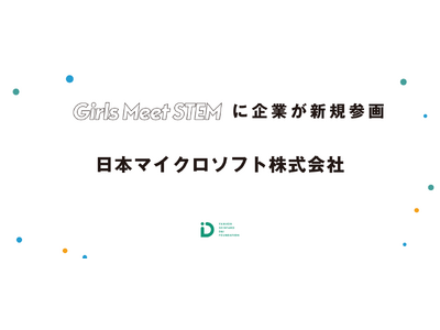 「Girls Meet STEM」に日本マイクロソフト株式会社が新たに参画