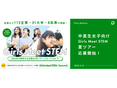 112社・31大学・8高専が参画、Girls Meet STEM 2025夏ツアーの募集を5/21より開始