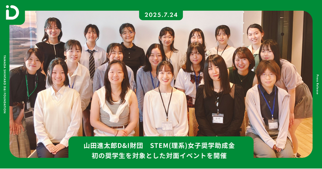 【開催報告】STEM(理系)女子奨学金、初の奨学生を対象とした対面イベントを開催