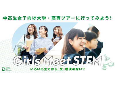 中高生女子の進路選択を後押しする秋の大学・高専ツアー、全国で開催