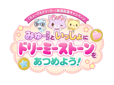 Tvアニメ ミュークルドリーミー 放送記念キャンペーン オリジナルのスマホゲームで豪華賞品がもらえる みゅーちゃんといっしょにドリーミーストーンをあつめよう を開催 Oricon News