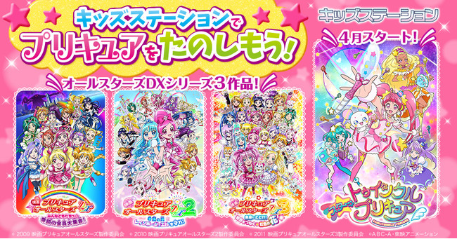 春のキッズステーションはワクワクがいっぱい 映画プリキュアオールスターズd キッズステーション プレスリリース