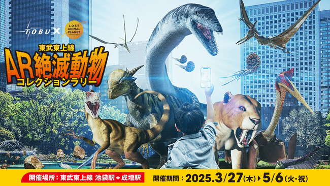 キッズステーション×NTTコノキューのコラボレーションにより「東武鉄道×ロストアニマルプラネット」AR絶滅動物コレクションラリー 開催