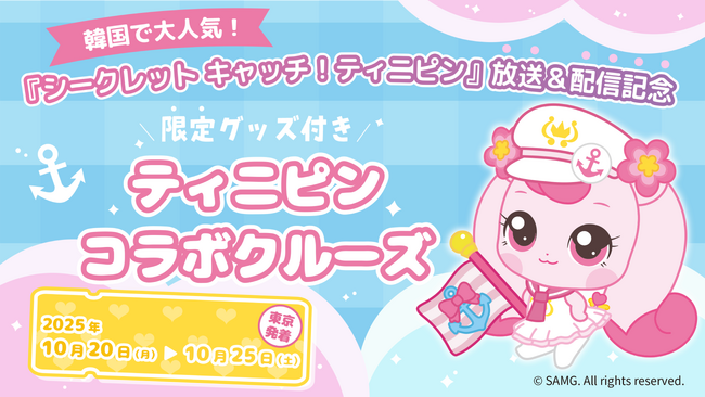 韓国発の大人気アニメ『シークレット キャッチ！ティニピン』と