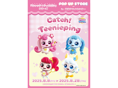大人気韓国アニメ「シークレット キャッチ！ティニピン」放送記念「キャッチ！ティニピン」POP UP STOREがゾクゾクこの夏オープン！