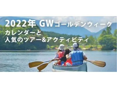 アクティビティジャパン2022年 G.W.（ゴールデンウィーク）人気アクティビティ予約ランキング