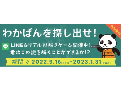アクティビティジャパン　LINE＆リアル謎解きゲーム「和歌山謎解きアドベンチャー」　2022年9月16日（金）より開催