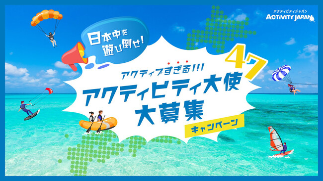 アクティビティジャパン、49人のアクティブすぎる"遊びの達人"を募集開始