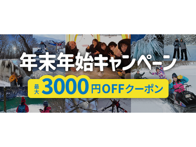 アクティビティジャパン、年末年始セールを開始。2/２まで国内のウィンターアクティビティが最大3,000円割引に！