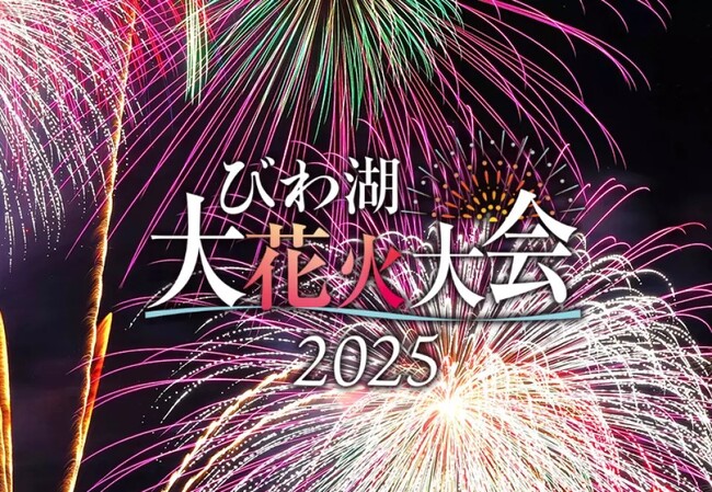 アクティビティジャパン、2025びわ湖大花火大会 有料観覧エリアの公式チケット販売開始