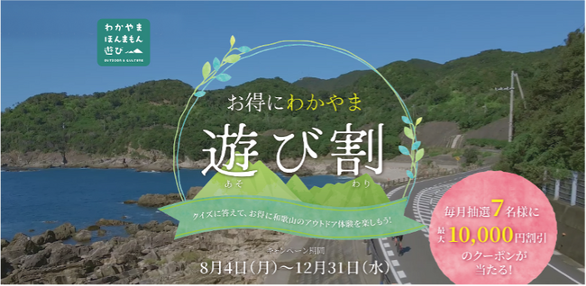 2025年度「お得にわかやま 遊び割キャンペーン」開催のお知らせ