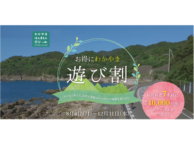 2025年度「お得にわかやま 遊び割キャンペーン」開催のお知らせ