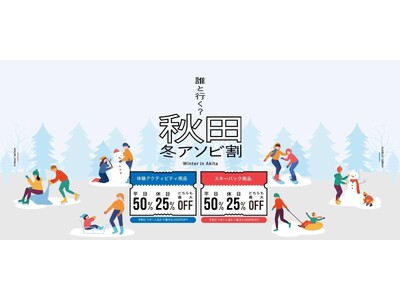 アクティビティジャパン、冬の秋田を満喫できる「秋田冬アソビ割」キャンペーンを開始