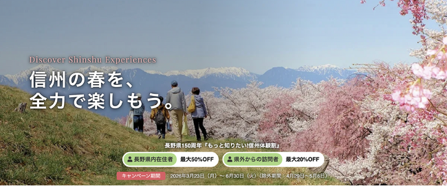 アクティビティジャパン、長野県150周年記念「もっと知りたい！信州体験割」に参画。3月23日より第一期の販売を開始