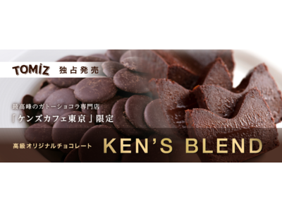 ガトーショコラ専門店「ケンズカフェ東京」のオリジナルチョコレート『KEN’S BLEND』を富澤商店独占で12月27日より発売