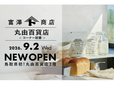 富澤商店、"鳥取県初"の常設展開 2026年9月2日（水）丸由百貨店に「富澤商店コーナー」をオープン