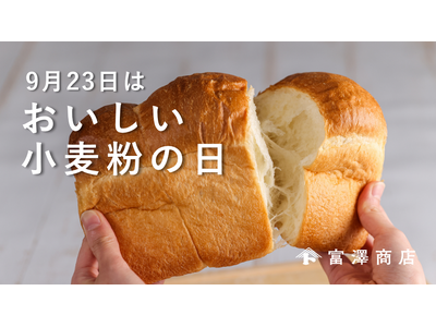 富澤商店が「おいしい小麦粉の日」を全国で盛り上げる