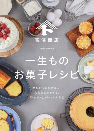 8,000件超のレシピから厳選。“一生使える”お菓子レシピと素材の知識を