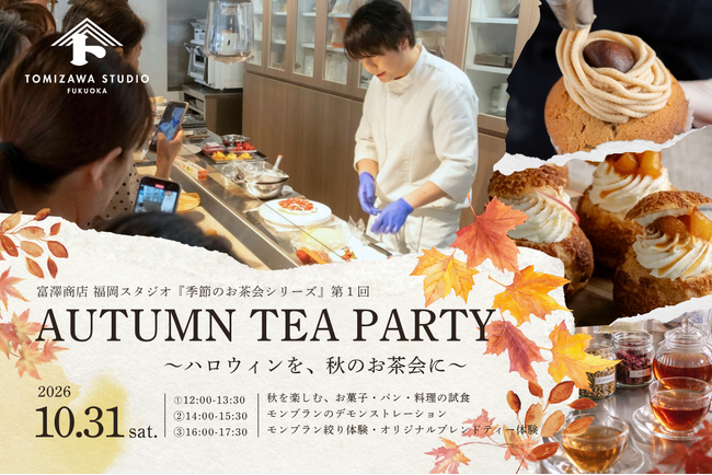 富澤商店 福岡スタジオ、季節のお茶会シリーズをスタート