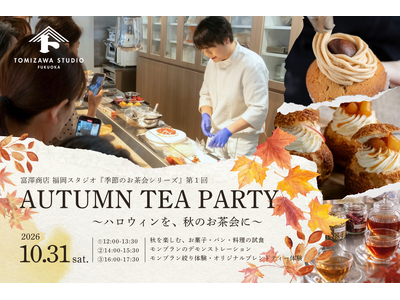 富澤商店 福岡スタジオ、季節のお茶会シリーズをスタート