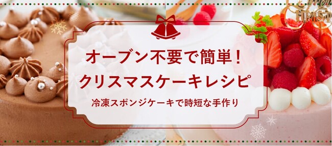 オーブン不要の絶品冷凍スポンジで時短＆美味しい手作りクリスマスケーキも。そして「新」富澤商店のキャンペーン「毎日のお料理応援プロジェクト」12月第2弾スタート！のメイン画像